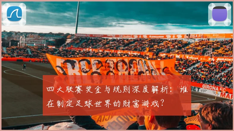 四大联赛奖金与规则深度解析：谁在制定足球世界的财富游戏？