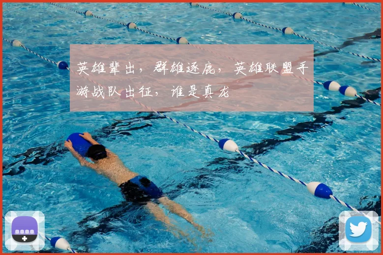 英雄辈出，群雄逐鹿，英雄联盟手游战队出征，谁是真龙