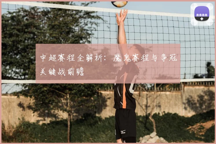 中超赛程全解析:魔鬼赛程与争冠关键战前瞻