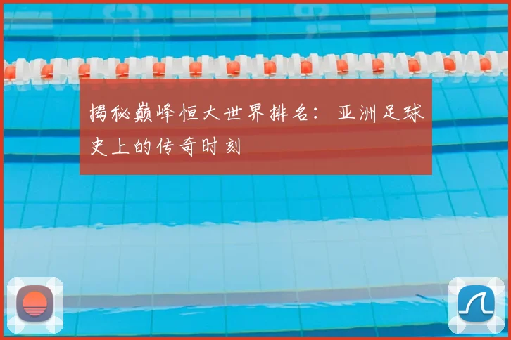 揭秘巅峰恒大世界排名：亚洲足球史上的传奇时刻