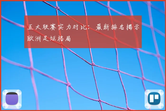 五大联赛实力对比：最新排名揭示欧洲足坛格局