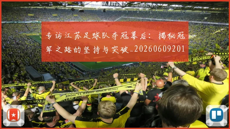 专访江苏足球队夺冠幕后：揭秘冠军之路的坚持与突破_20260609201228