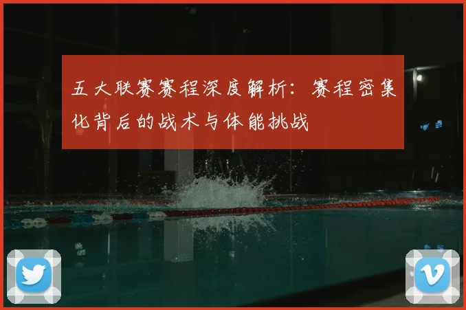 五大联赛赛程深度解析：赛程密集化背后的战术与体能挑战