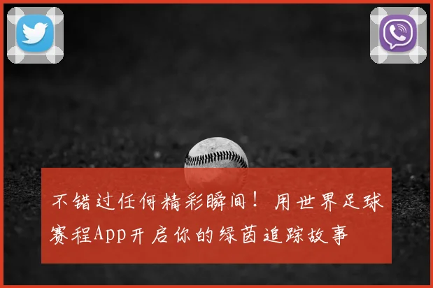 不错过任何精彩瞬间！用世界足球赛程App开启你的绿茵追踪故事