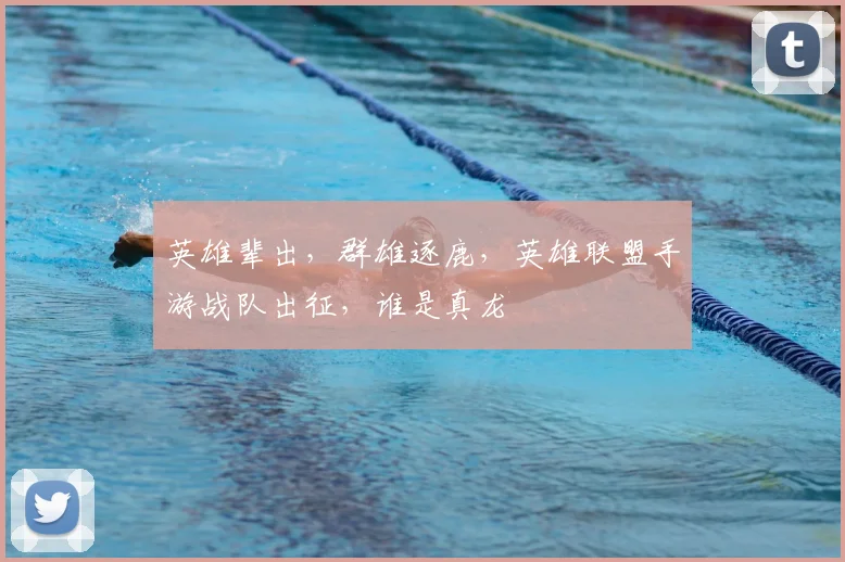 英雄辈出,群雄逐鹿,英雄联盟手游战队出征,谁是真龙