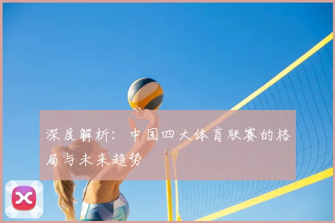 深度解析：中国四大体育联赛的格局与未来趋势