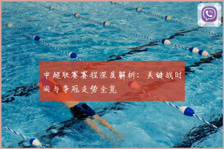 中超联赛赛程深度解析：关键战时间与争冠走势全览